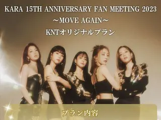 「KARA」の8年ぶりの日本公演 『KARA 15TH ANNIVERSARY FAN MEETING 2023 ～MOVE AGAIN～』、公演前のリハーサル鑑賞や 公式グッズが付いたKNTオリジナルプランを2月9日(木)まで受付中