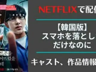 【韓国版】スマホを落としただけなのに Netflix配信日、キャスト、あらすじまとめ