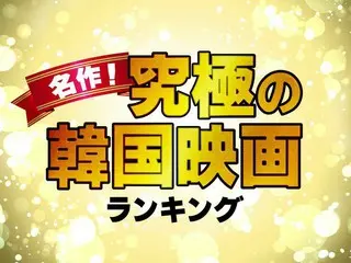 名作だと思う「究極の韓国映画」おすすめTOP10