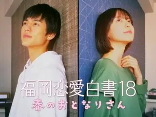 「福岡恋愛白書 18 春のおとなりさん」加藤小夏×奥野壮W主演、実話をドラマ化！