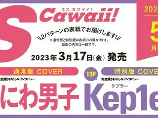 情報解禁　S Cawaii ５月号（3/17発売） 【通常版カバー】なにわ男子、【特別版カバー】Kep1er が登場！ S Cawaii! 5月号(3月17日発売)は、2パターンの表紙でお届けします。