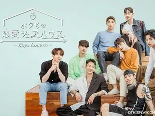 韓国リアリティ番組「ボクらの恋愛シェアハウス～Boys Love ∞ (アンリミテッド)～」4 月 5 日（水）23 時 CS チャンネル・日テレプラスにて日本初放送決定！