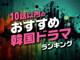 10話以内！週末に一気見できる面白い「韓国ドラマ」TOP10