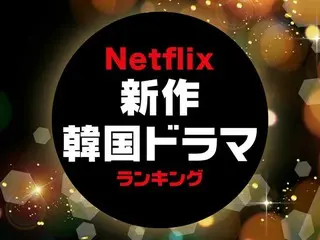 Netflix新作「韓国ドラマ」おすすめTOP10