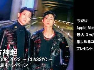 “東方神起”全国ライブツアー開催記念！Apple Musicを最大3か月無料で楽しめるコードのプレゼントキャンペーンがスタート！