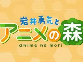 「AnimeJapan2023」岩井勇気とアニメの森 公開生配信も！