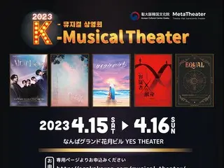 駐大阪韓国文化院、『2023 K-MUSICAL THEATER』開催 ４月15日～16日、YESTHEATERにて 韓国の人気ミュージカルを大型スクリーンでお届け