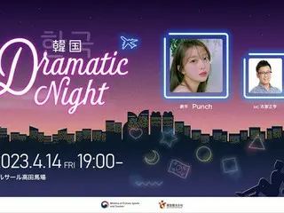 韓国ドラマファン必見「韓国DRAMATIC NIGHT」開催決定！第一弾ゲストは“韓ドラOSTの女神“歌手Punch 2023年4月14日（金）ベルサール高田馬場