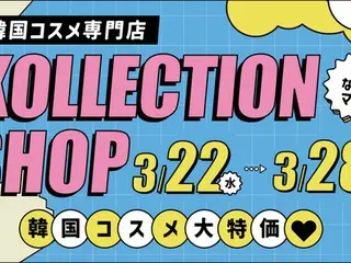 韓国コスメ専門店「KOLLECTION」の期間限定ショップが大阪・なんばマルイで開催決定。SNSで話題の韓国コスメ・スキンケアが、限定セール価格で多数登場!