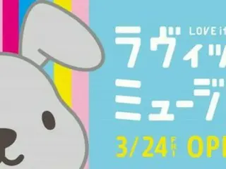 「ラヴィット！ミュージアム」が３月２４日（金）にオープン！