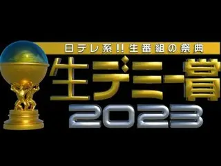 生放送でお届け「日テレ系！！生番組の祭典　生デミー賞2023」開催！