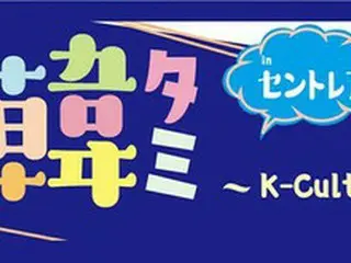 2023～2024韓国訪問の年×韓流20周年の記念イベント 「韓タミ ～K-Culture Terminal～ in セントレア」を 4月22日～23日に中部国際空港セントレアで開催！