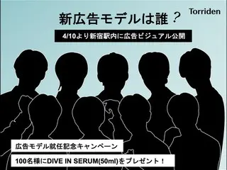 韓国のスキンケアブランド「Torriden（トリデン）」、4月10日に公開されるトリデンの新広告モデルをシルエットから当てるキャンペーン開催 〜大型広告ビジュアルを新宿駅構内へ掲載〜