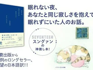 人気K-POPアイドル・SEVENTEENスングァンも愛読！自費出版から異例のロングセラーエッセイが待望の日本上陸