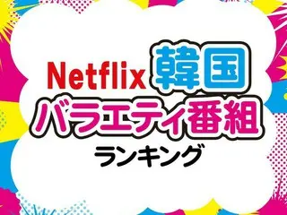 Netflixで見られる「韓国バラエティ番組」おすすめTOP10