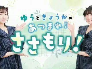 ゆうときょうかの「あつまれ！ささもり！」名実共に「かわいい」ラジオとして認められたことに感謝