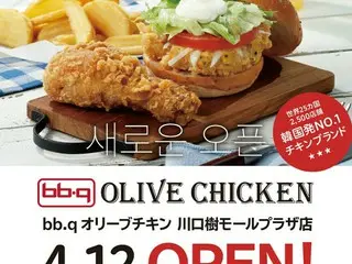 韓国フライドチキンの「bb.q」ブランドからテイクアウト専門タイプの「bb.qオリーブチキン」が日本初出店で川口樹モールプラザにオープン 4月12日（水）オープン！