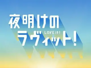 新番組『夜明けのラヴィット！』４月１５日あさ５時４５分スタート