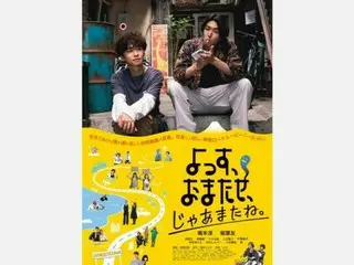 稲葉友の主演映画「よっす、おまたせ、じゃあまたね。」6月16日公開決定！