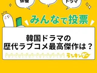 韓国ドラマの歴代ラブコメ最高傑作3作品をピックアップ！