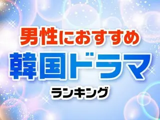 男性におすすめの「韓国ドラマ」TOP10