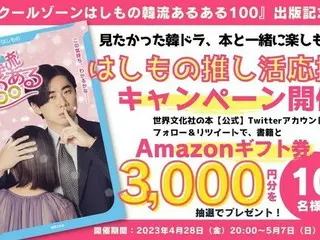 Amazonギフト券3000円分が10名様に当たる！ 『スクールゾーンはしもの 韓流あるある100』出版記念【はしもの推し活応援キャンペーン】開催