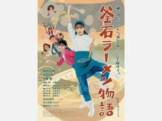 『釜石ラーメン物語』井桁弘恵演じるラーメン屋の娘が大騒動を巻き起こす！