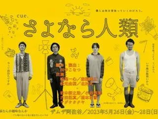 演劇ユニット「cue.」新作公演『さよなら人類』田中こなつ、初のオリジナル戯曲！