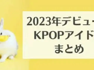 2023年デビューのKPOPアイドルまとめ【画像・動画あり】