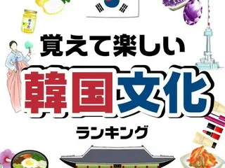 韓国ドラマで「覚えて楽しい韓国文化」TOP10