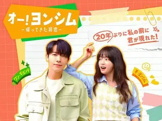 SUPER JUNIORドンへ7年ぶりの主演作品「オー！ヨンシム－帰ってきた初恋－」　ドコモの新たな映像配信サービス「Lemino」にて独占配信！