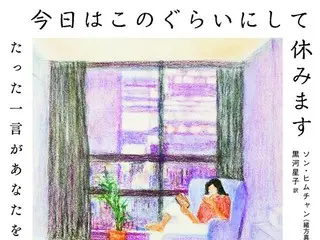 今大注目の韓国アイドルたちが夢中になる本！　SEVENTEENのドギョムとStray Kidsリノが愛読！　発売前から話題沸騰の韓国発エッセイ、日本版がついに発売！！！ 『今日はこのぐらいにして休みます』（ソン・ヒムチャン著　黒河星子訳）