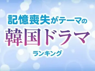 記憶喪失がテーマの「韓国ドラマ」おすすめTOP10