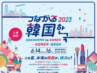 「Yokohama to Korea – つながる韓国 2023 Korea Week」6/14(水)~6/16(金)の3日間開催