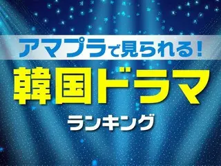 アマプラで見られる！韓国ドラマおすすめTOP10