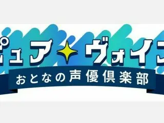 「声優の基礎を学ぶ！」声優志望＆ユーチューバー必見のオンライン講座始まる！