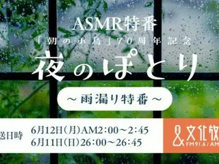 ASMR特番の第22弾『夜のぽとり～雨漏り特番～』6月12日午前2時放送