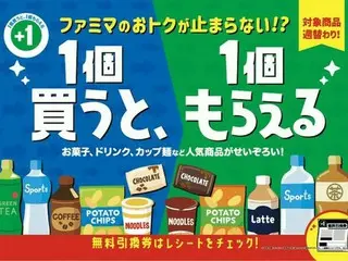 ファミマで実施「1個買うと、1個もらえる」キャンペーン！