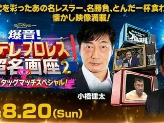 日テレプロレス秘蔵映像の応援上映イベント第二弾、渋谷で開催決定！