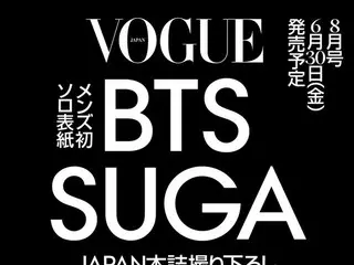 BTS SUGAが初登場！『ヴォーグ ジャパン』史上初、男性単独で表紙を飾る！スペシャルシューティングとインタビューでSUGAのありのままに迫る。 『ヴォーグ ジャパン』2023年8月号（6月30日発売）予約を開始
