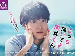 「こっち向いてよ向井くん」ポスタービジュアル公開＆公式HPリニューアル！