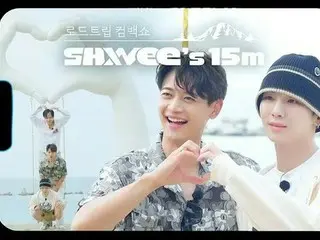 デビュー15周年を迎えた「SHINee」の特別な旅行「SHINee’s 15m - Roadtrip Comeback Show」の予告編（動画あり）