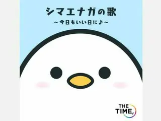 『ＴＨＥ ＴＩＭＥ，』 “シマエナガの歌 〜今日もいい日に〜”が本日配信！