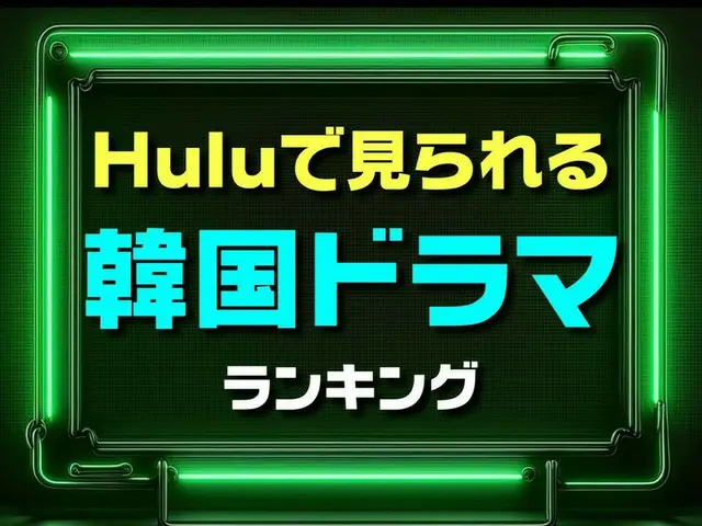 Huluで見られる「韓国ドラマ」おすすめ作品TOP10