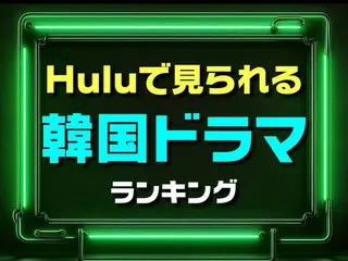 Huluで見られる「韓国ドラマ」おすすめ作品TOP10