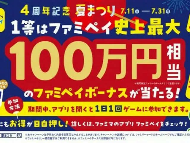 「ファミペイ4周年記念夏まつり」が開催、100万円相当が当たるチャンス！