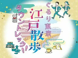 『ぐるり東京 江戸散歩』初の番組コラボイベント開催決定！