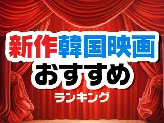 「韓国映画」新作おすすめTOP10