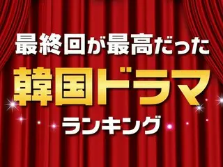 最終回が最高だった「韓国ドラマ」人気TOP10