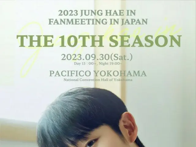 チョン・ヘイン デビュー10周年を記念したファンミーティング 『2023 JUNG HAE IN FANMEETING IN JAPAN ～ THE 10TH SEASON ～』開催決定！ さらにデビュー10周年記念日である7/26にJAPAN OFFICIAL FANCLUBオープン！